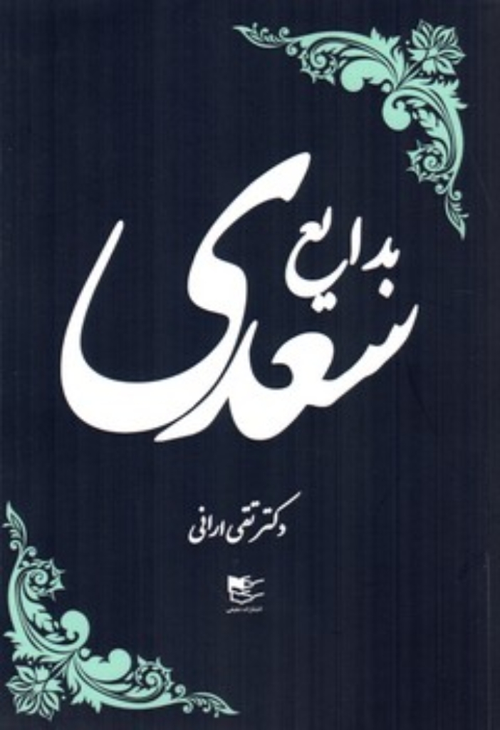 تصویر  بدایع سعدی (رقعی-شمیز)